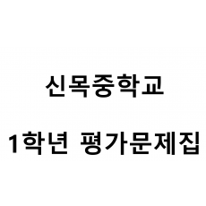 신목중학교) 1학년 평가문제집
