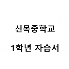 신목중학교) 1학년 자습서