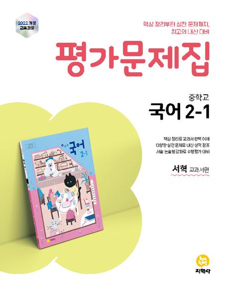 신서중학교) 2학년 평가문제집