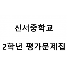 신서중학교) 2학년 평가문제집