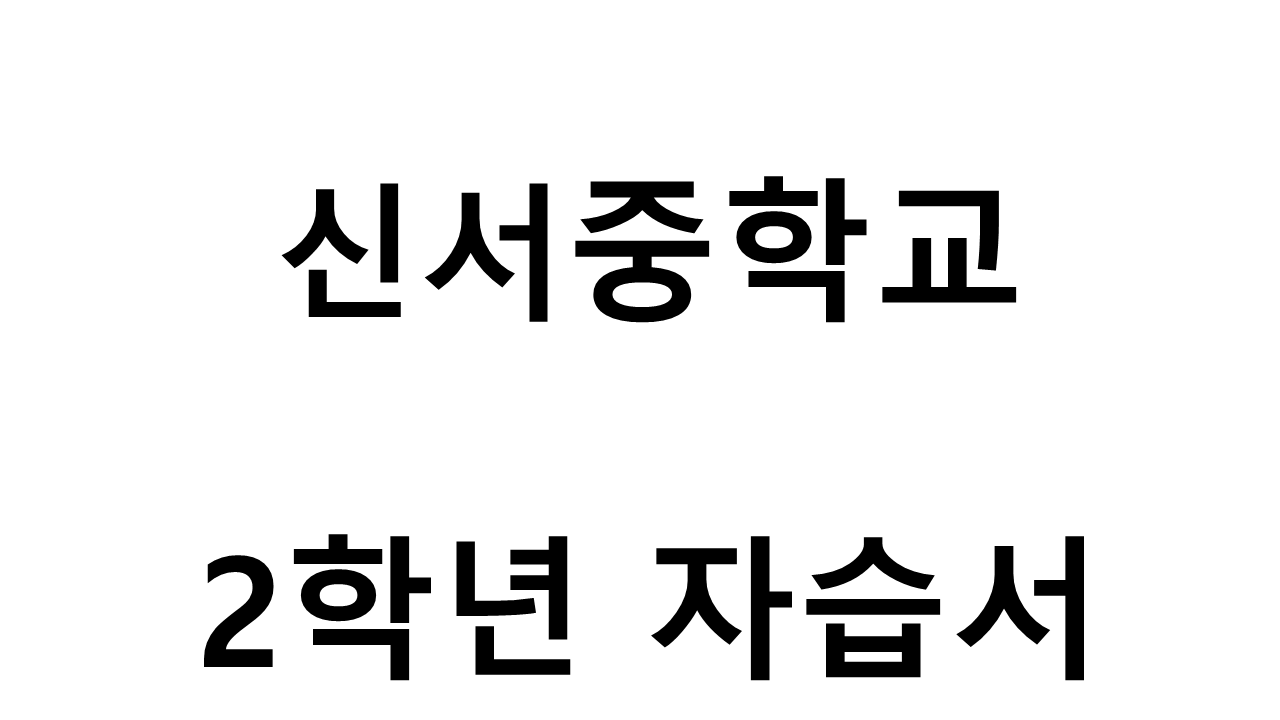 신서중학교) 2학년 자습서
