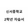 신서중학교) 2학년 자습서