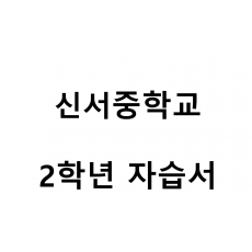 신서중학교) 2학년 자습서