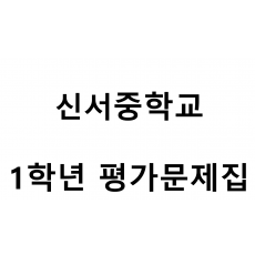 신서중학교) 1학년 평가문제집