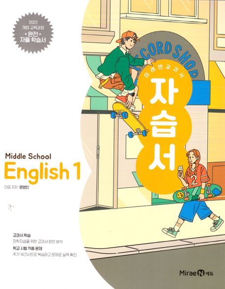 신서중학교) 1학년 자습서