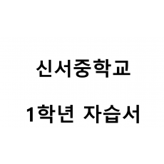 신서중학교) 1학년 자습서
