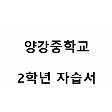 양강중학교) 2학년 자습서