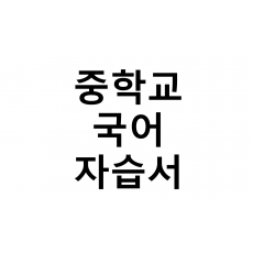 중학교) 국어 자습서