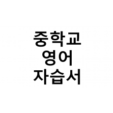 중학교) 영어 자습서