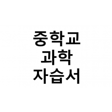 중학교) 과학 자습서