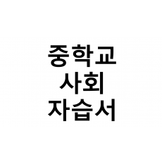 중학교) 사회 자습서