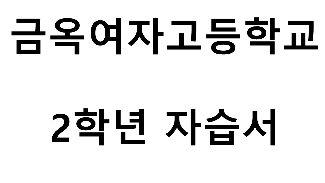 금옥여자고등학교) 2학년 자습서