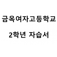 금옥여자고등학교) 2학년 자습서