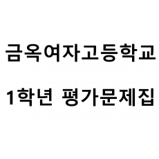 금옥여자고등학교) 1학년 평가문제집