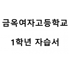 금옥여자고등학교) 1학년 자습서