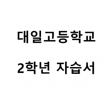 대일고등학교) 2학년 자습서