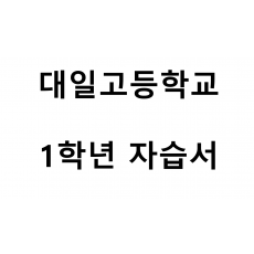 대일고등학교) 1학년 자습서