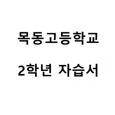 목동고등학교) 2학년 자습서