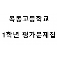 목동고등학교) 1학년 평가문제집