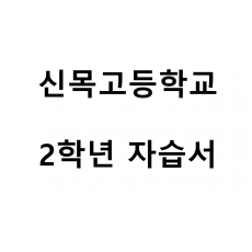 신목고등학교) 2학년 자습서