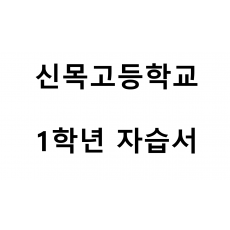 신목고등학교) 1학년 자습서
