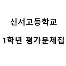 신서고등학교) 1학년 평가문제집