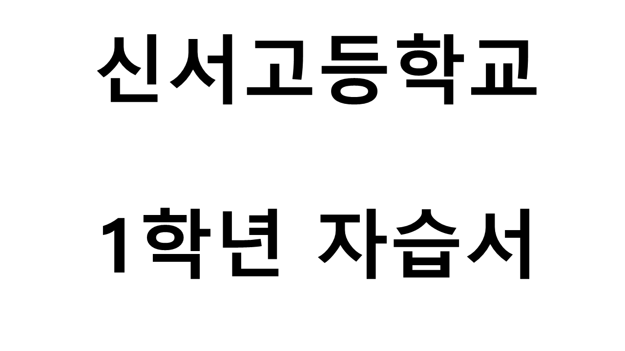 신서고등학교) 1학년 자습서