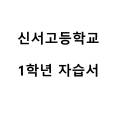 신서고등학교) 1학년 자습서
