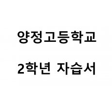 양정고등학교) 2학년 자습서