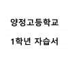 양정고등학교) 1학년 자습서