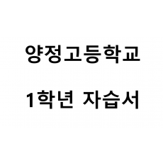 양정고등학교) 1학년 자습서