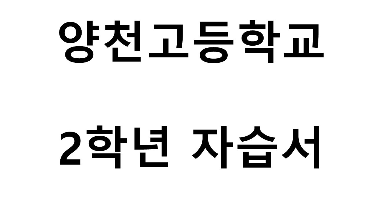 양천고등학교) 2학년 자습서