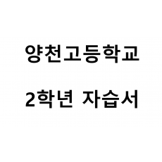 양천고등학교) 2학년 자습서