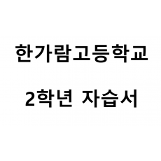 한가람고등학교) 2학년 자습서