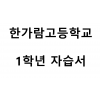 한가람고등학교) 1학년 자습서