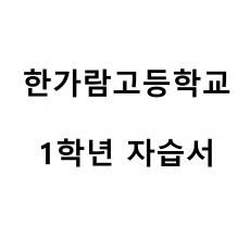 한가람고등학교) 1학년 자습서