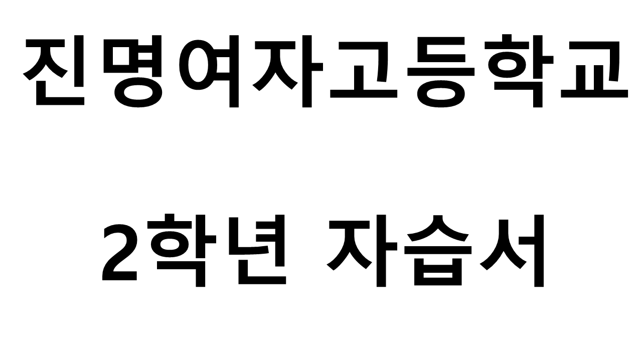 진명여자고등학교) 2학년 자습서