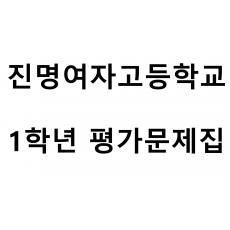 진명여자고등학교) 1학년 평가문제집