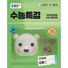 EBS) 수능특강[수학 영역]
