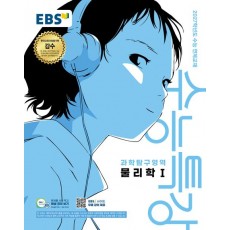 EBS) 수능특강[과학탐구 영역]