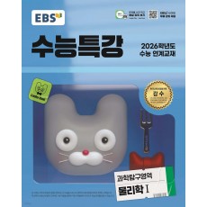 EBS) 수능특강[과학탐구 영역]