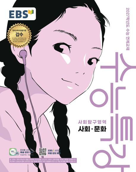 EBS) 수능특강[사회탐구 영역]