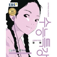 EBS) 수능특강[사회탐구 영역]
