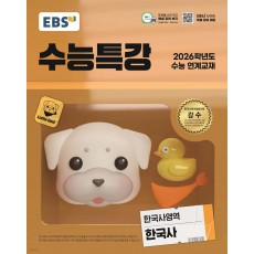 EBS) 수능특강[한국사 영역]