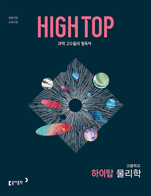 동아출판) HIGH TOP 하이탑[고등 과학]
