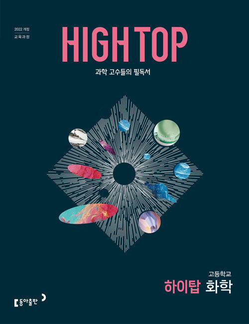 동아출판) HIGH TOP 하이탑[고등 과학]