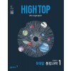 동아출판) HIGH TOP 하이탑[고등 과학]