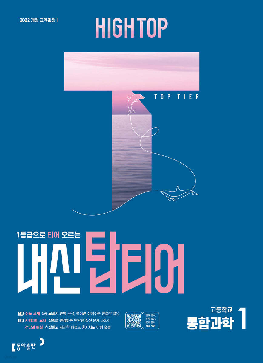 동아출판) HIGH TOP 하이탑 내신 탑티어[고등 과학]