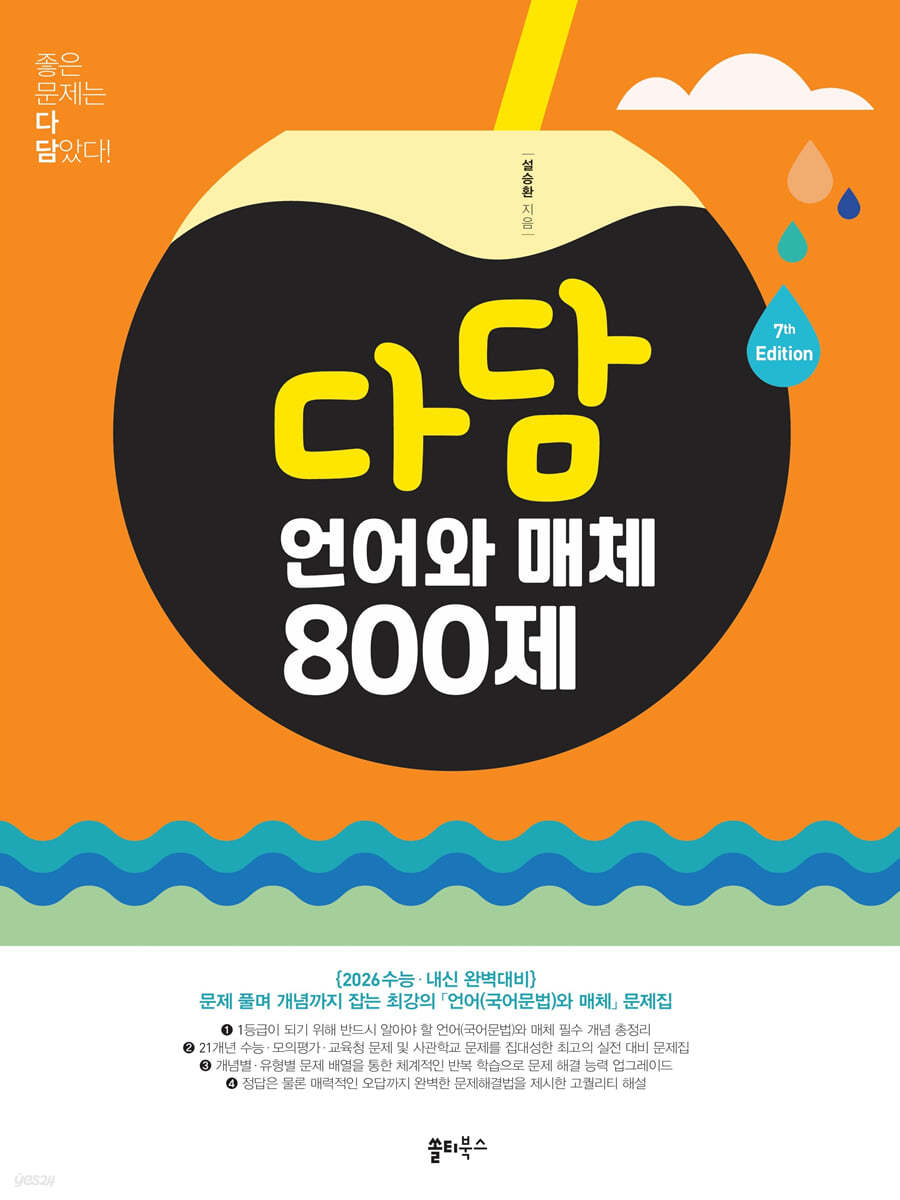 쏠티북스) 다담[고등 국어]