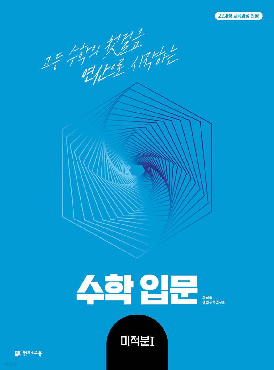 천재교육) 수학입문[고등 수학]